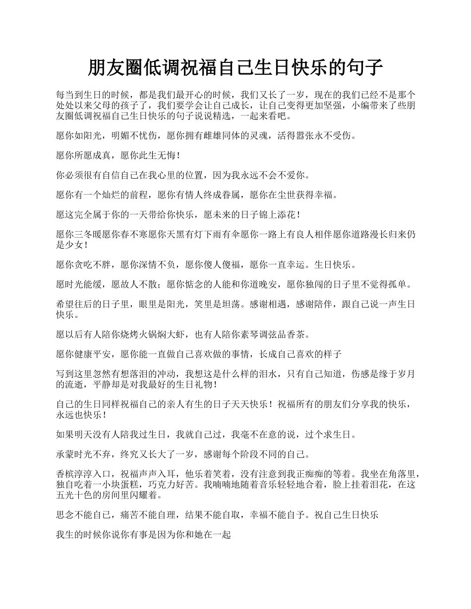 朋友圈低调祝福自己生日快乐的句子.docx_第1页