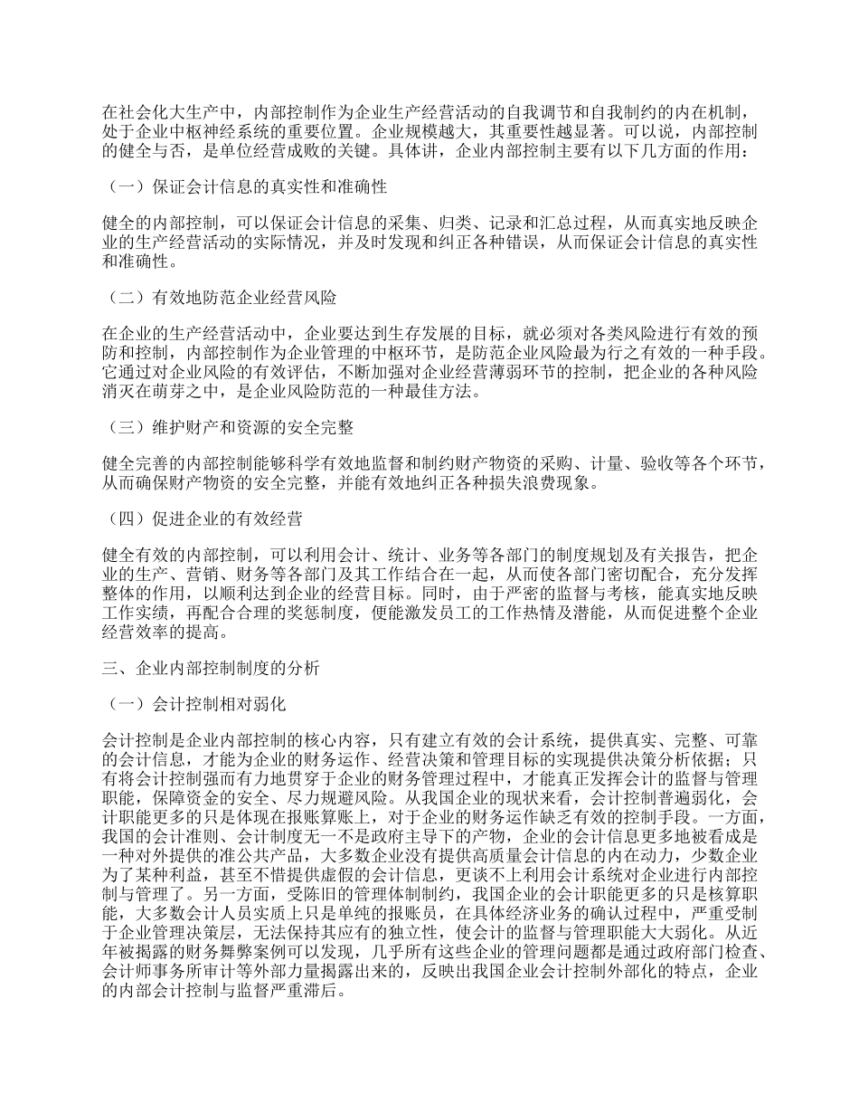 试论企业内部控制制度.docx_第2页