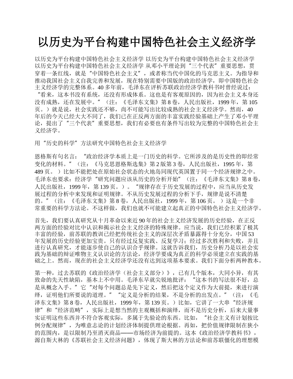 以历史为平台构建中国特色社会主义经济学.docx_第1页