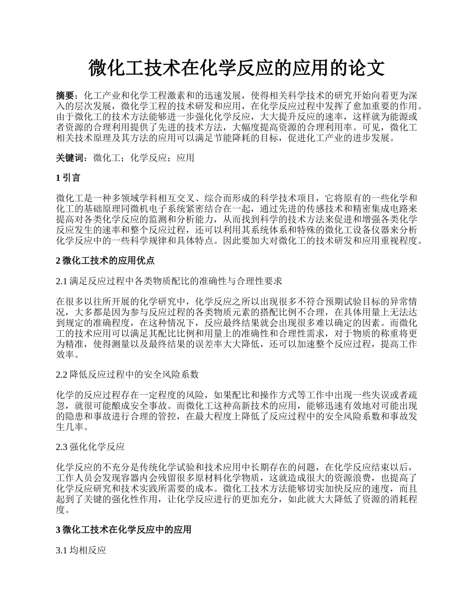 微化工技术在化学反应的应用的论文.docx_第1页