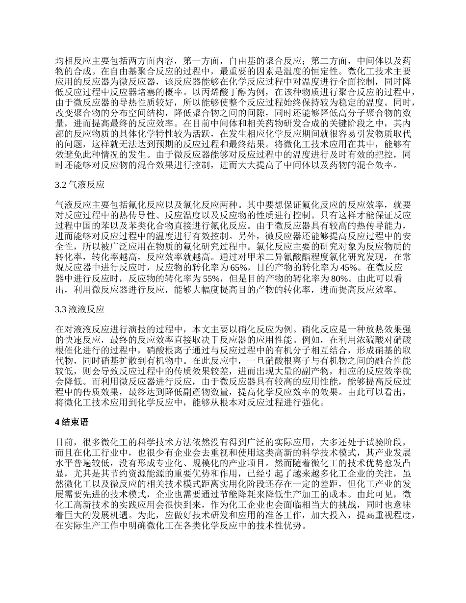 微化工技术在化学反应的应用的论文.docx_第2页