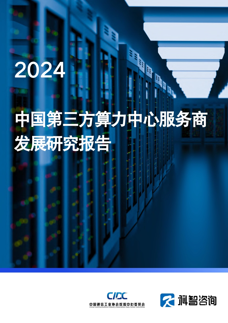 2024中国第三方算力中心服务商发展研究报告.pdf_第1页