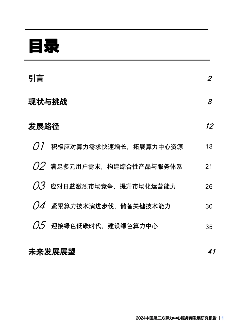 2024中国第三方算力中心服务商发展研究报告.pdf_第2页