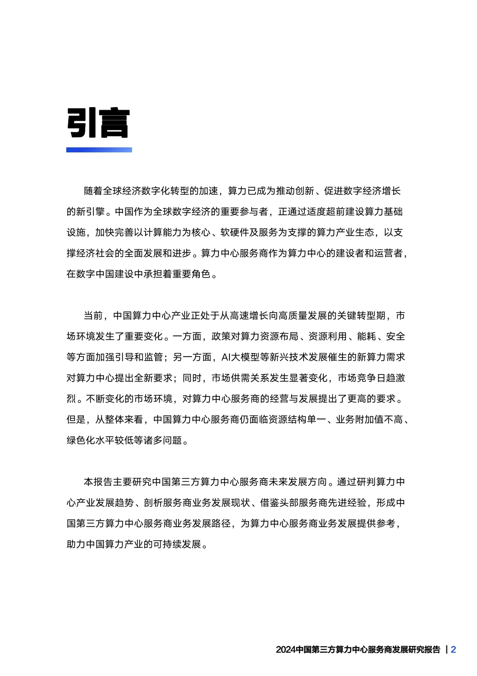 2024中国第三方算力中心服务商发展研究报告.pdf_第3页