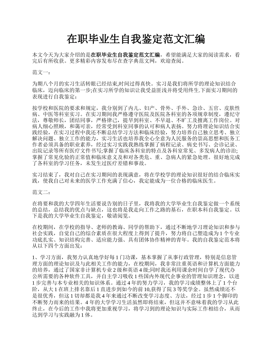 在职毕业生自我鉴定范文汇编.docx_第1页