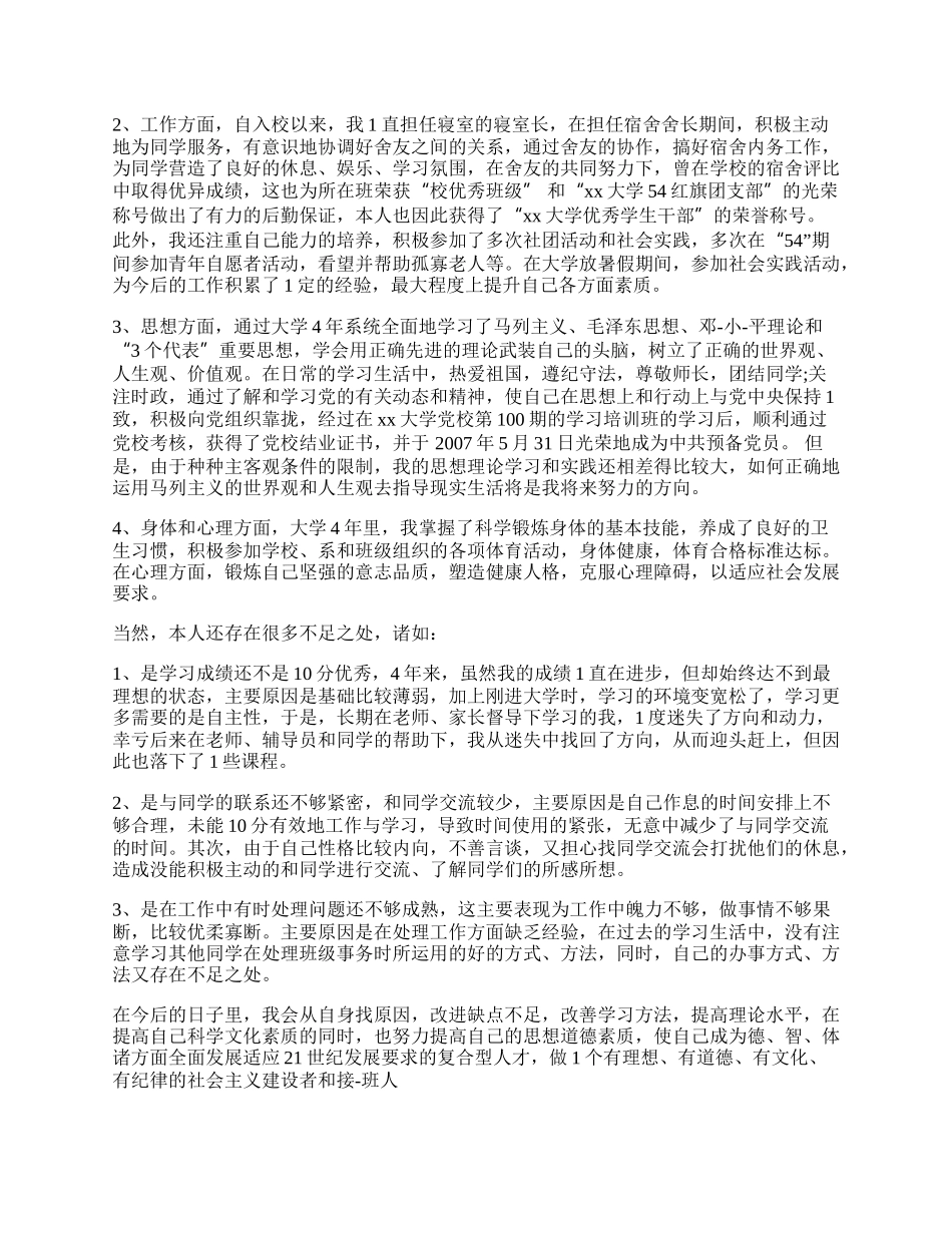 在职毕业生自我鉴定范文汇编.docx_第2页