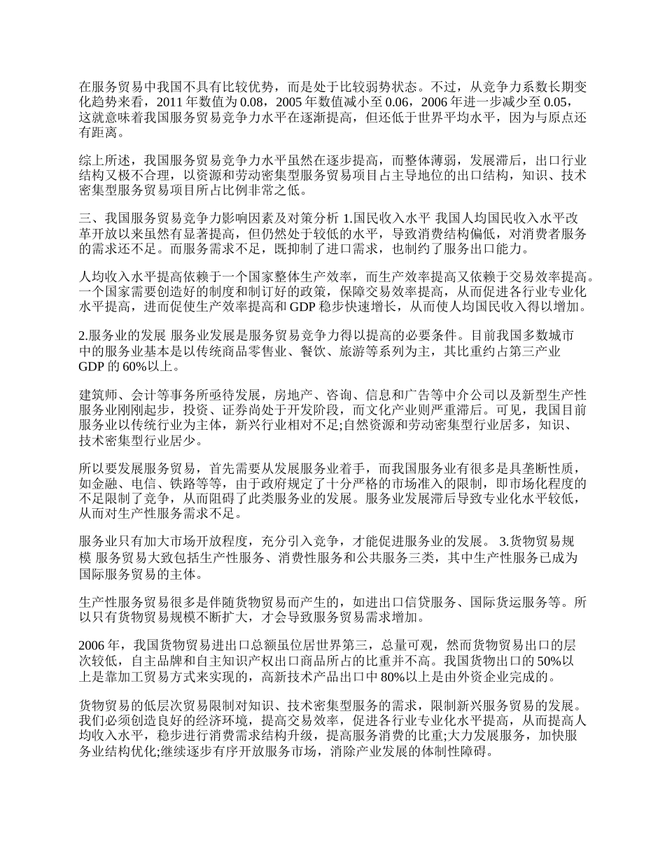 我国服务贸易国际竞争力水平分析(1)论文.docx_第2页