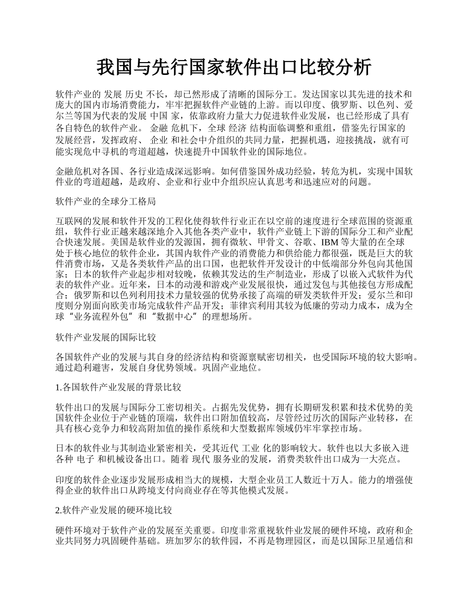 我国与先行国家软件出口比较分析.docx_第1页