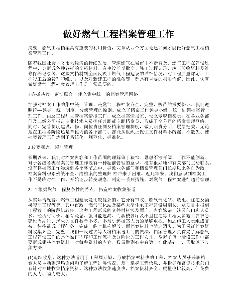 做好燃气工程档案管理工作.docx_第1页