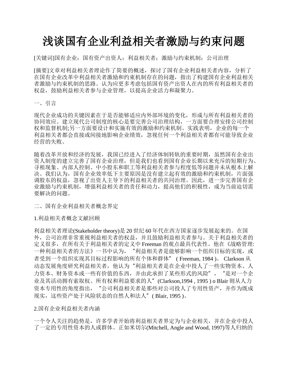 浅谈国有企业利益相关者激励与约束问题.docx_第1页