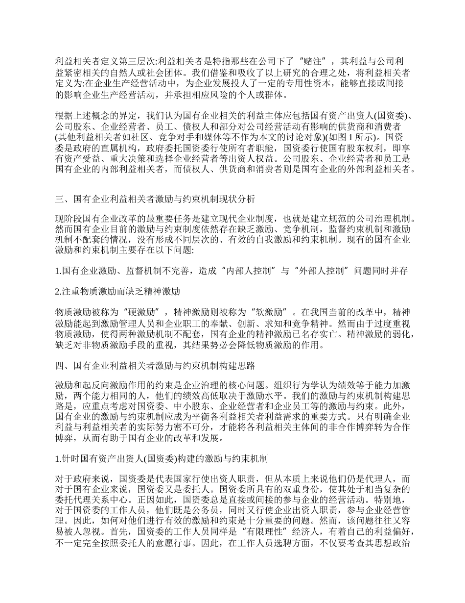 浅谈国有企业利益相关者激励与约束问题.docx_第2页