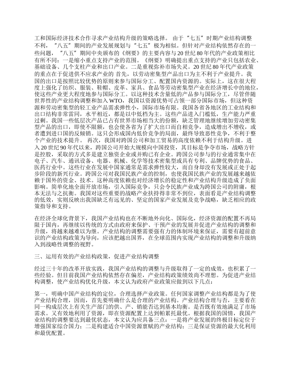 我国产业结构调整与产业政策效果.docx_第2页