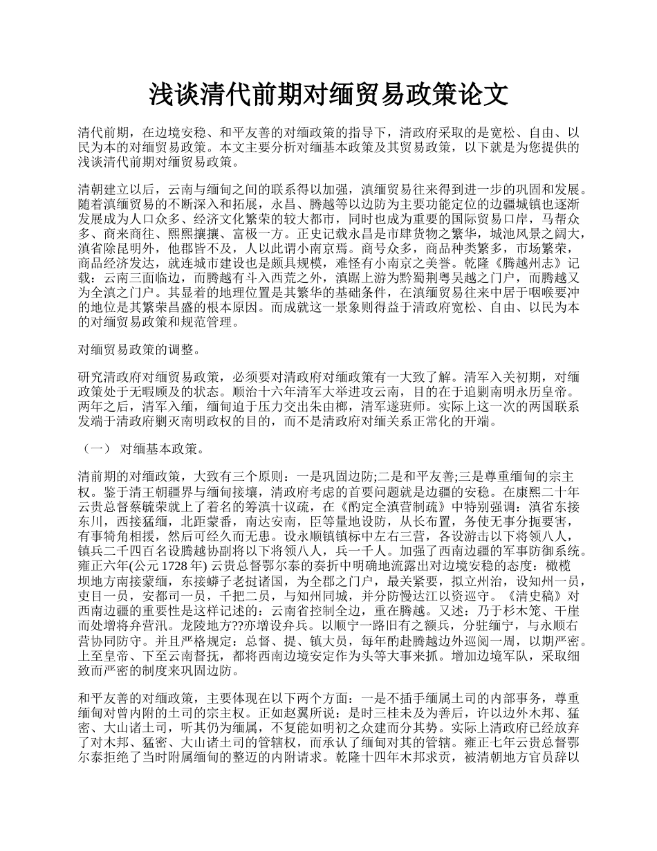 浅谈清代前期对缅贸易政策论文.docx_第1页