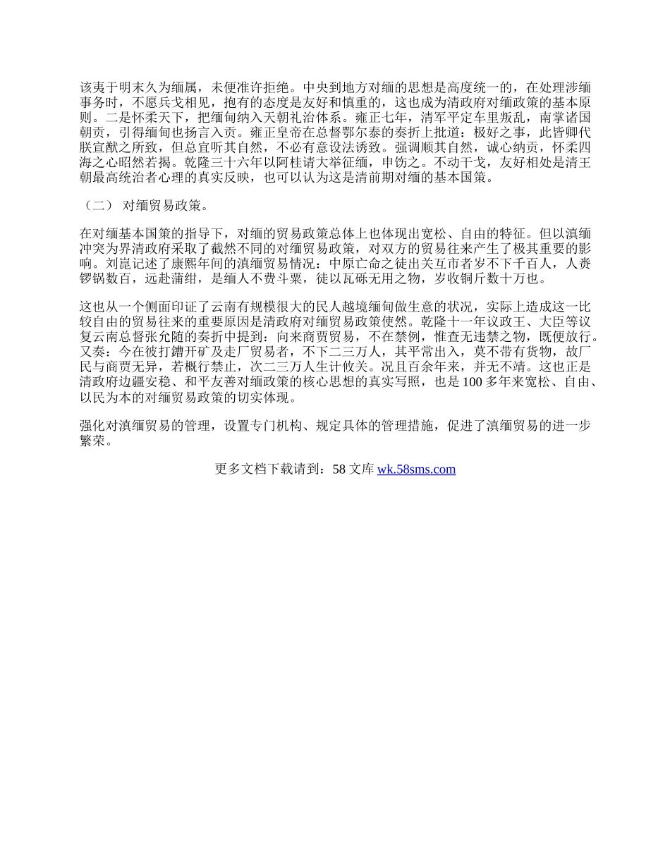 浅谈清代前期对缅贸易政策论文.docx_第2页