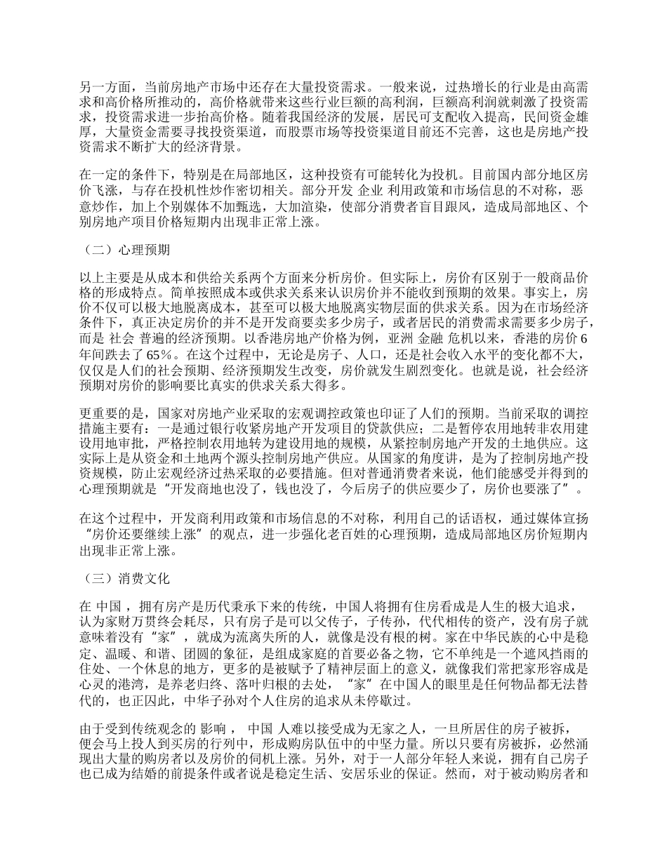 我国房价持续上涨的原因及其对策.docx_第2页