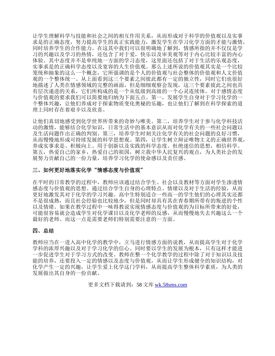 浅谈中职化学中情感态度与价值观的教育论文.docx_第2页