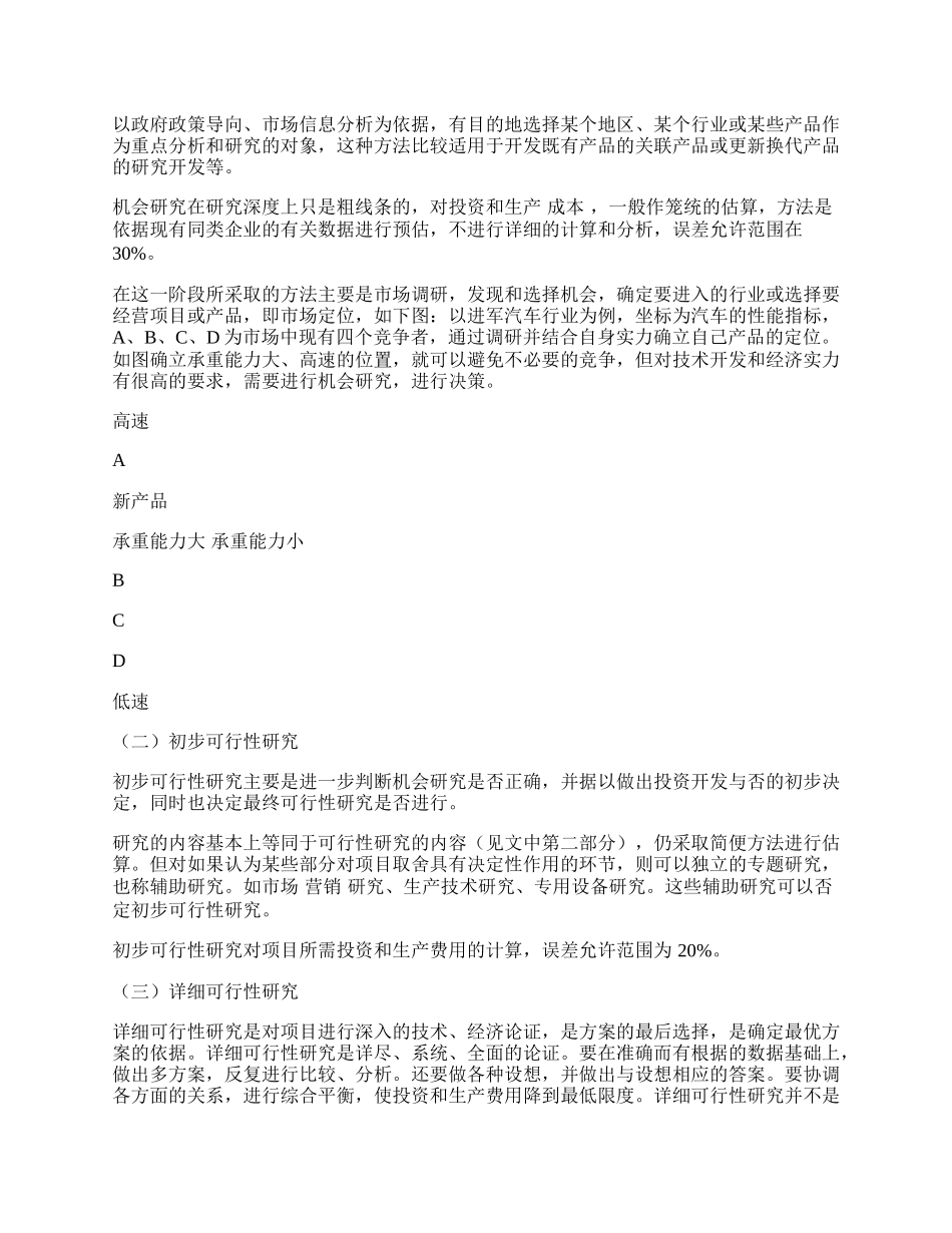 投资开发项目可行性研究的有关问题探讨.docx_第2页