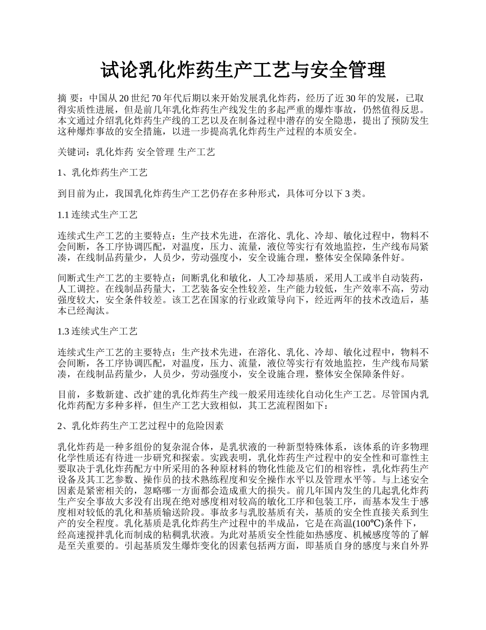 试论乳化炸药生产工艺与安全管理.docx_第1页