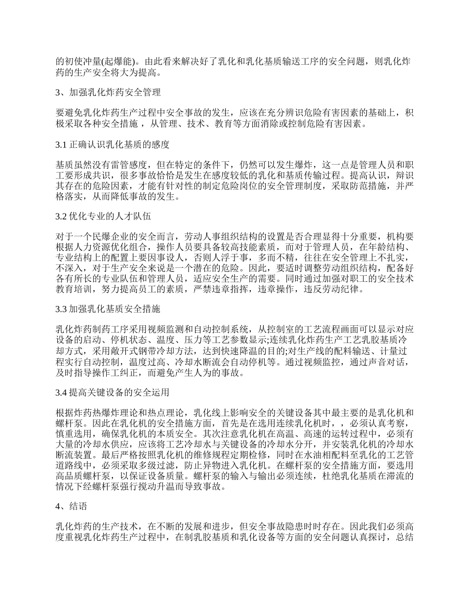 试论乳化炸药生产工艺与安全管理.docx_第2页