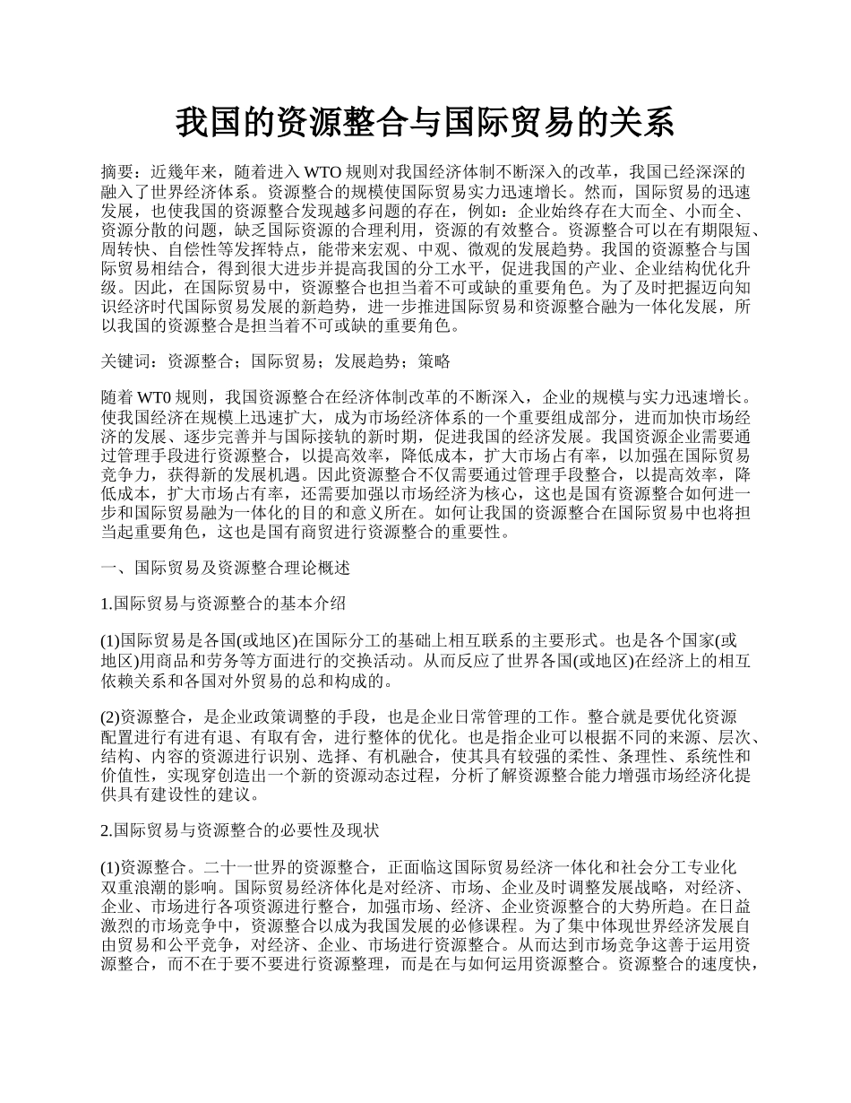 我国的资源整合与国际贸易的关系.docx_第1页