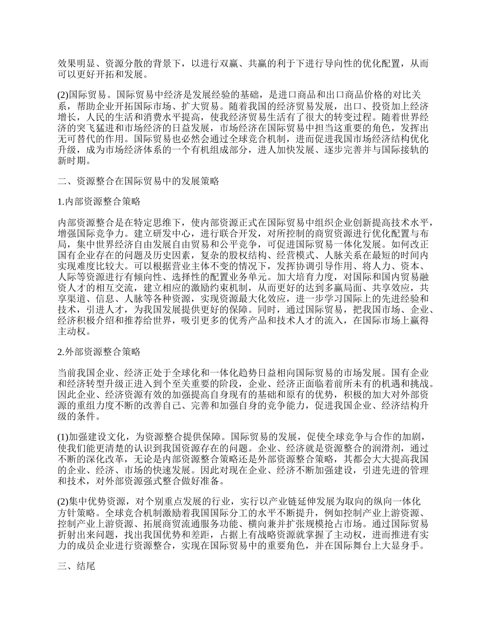 我国的资源整合与国际贸易的关系.docx_第2页