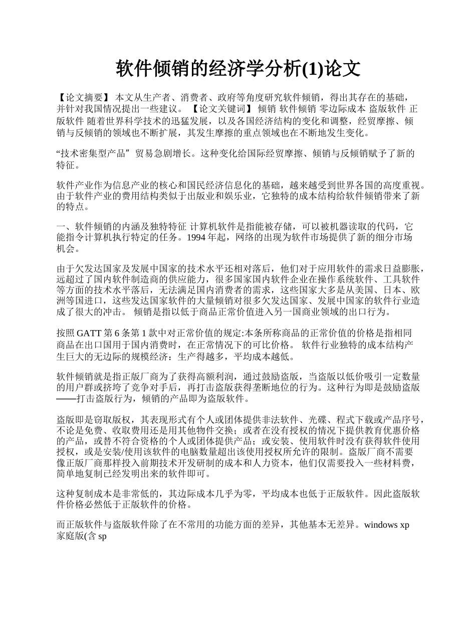 软件倾销的经济学分析(1)论文.docx_第1页