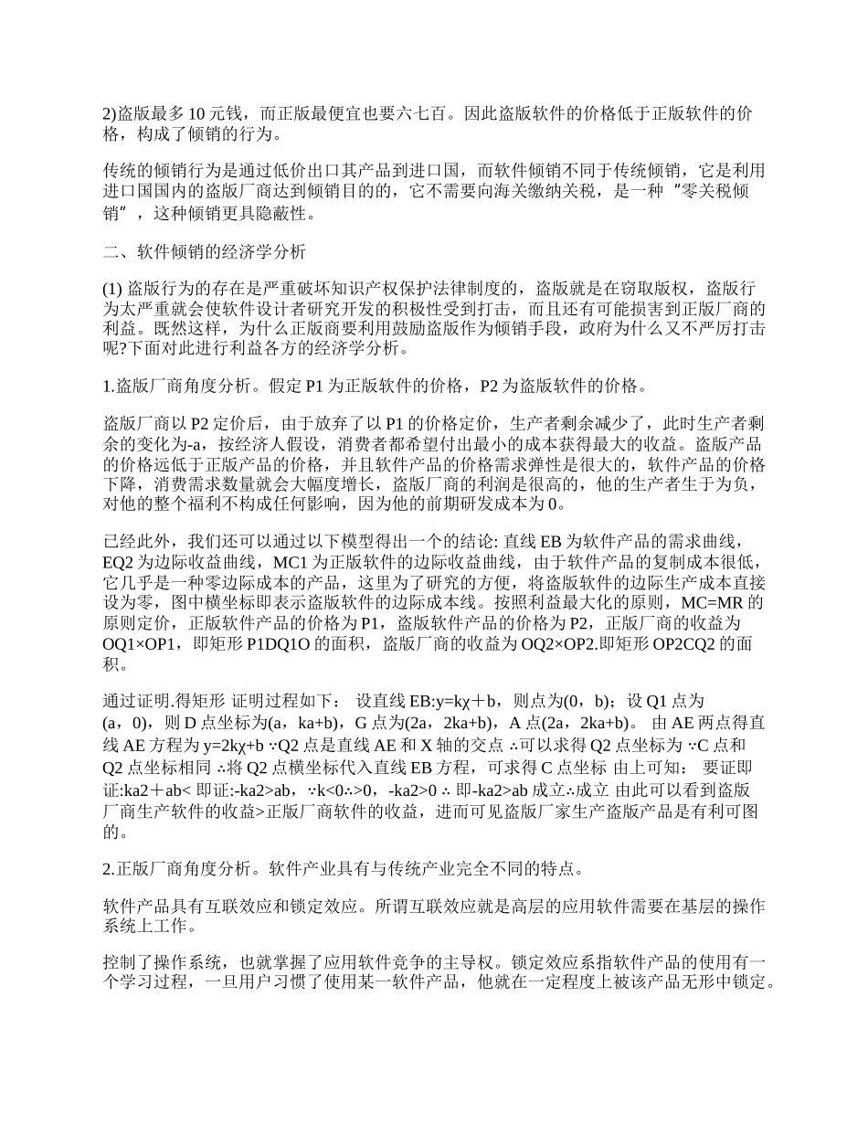 软件倾销的经济学分析(1)论文.docx_第2页