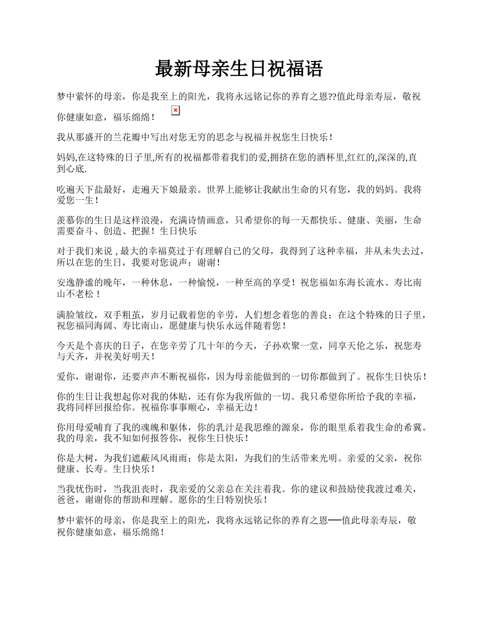 最新母亲生日祝福语.docx_第1页