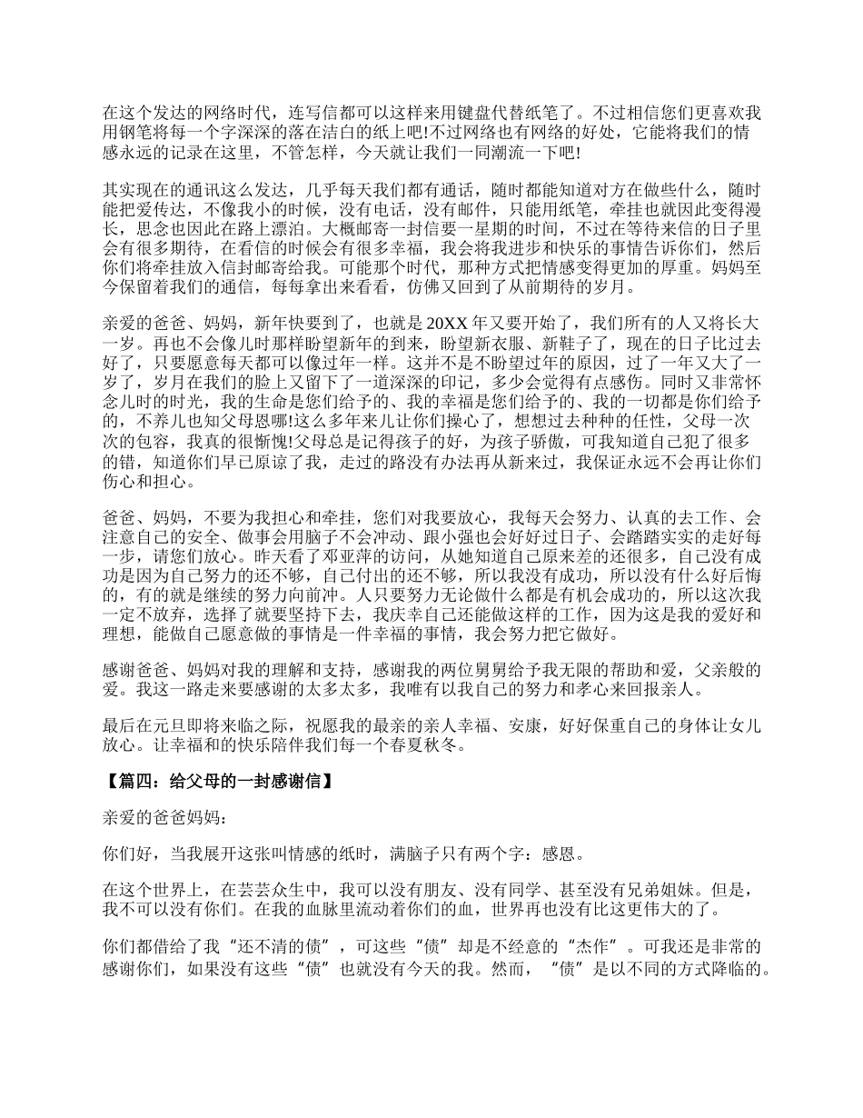 写给父母的感谢信经典范文.docx_第2页