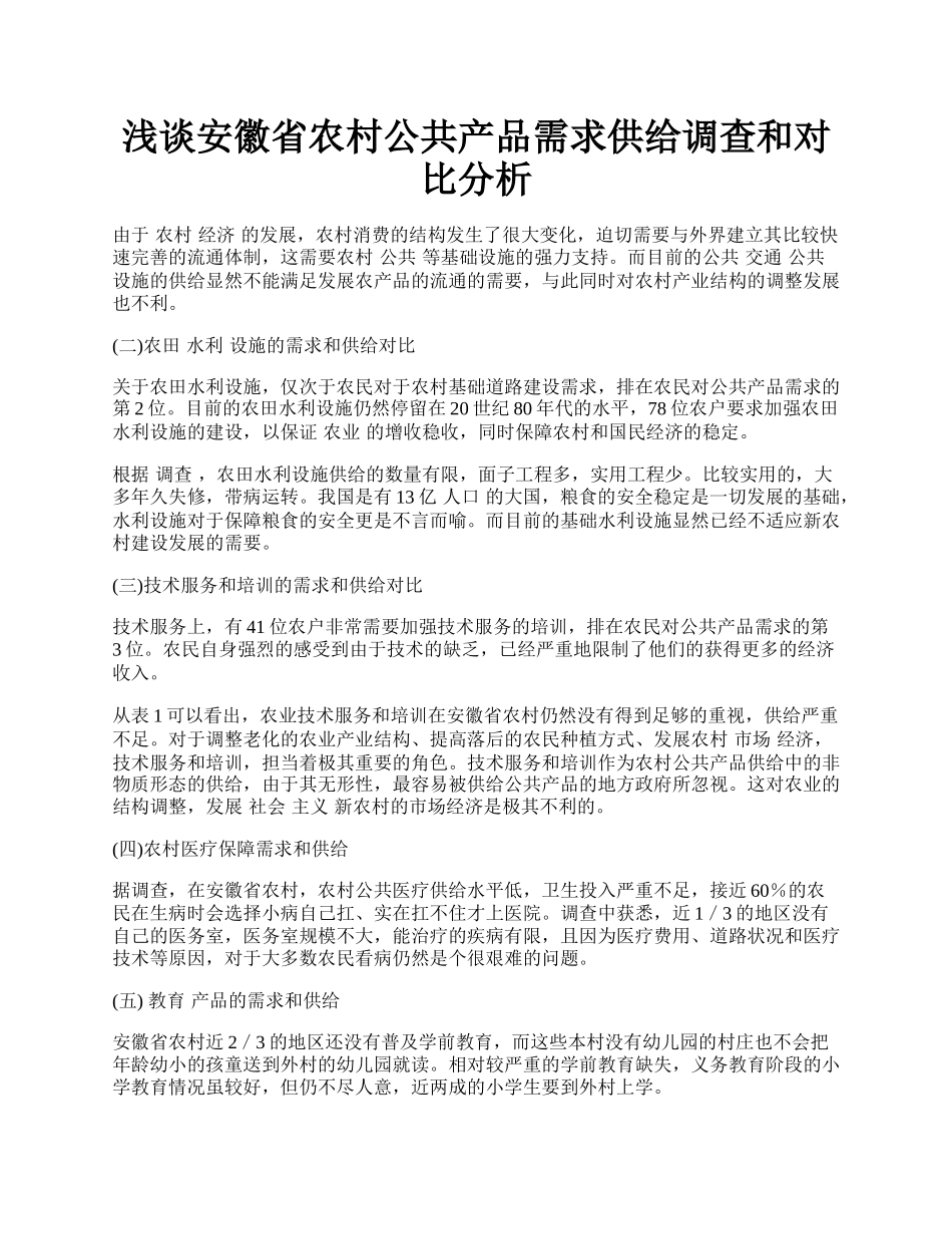 浅谈安徽省农村公共产品需求供给调查和对比分析.docx_第1页