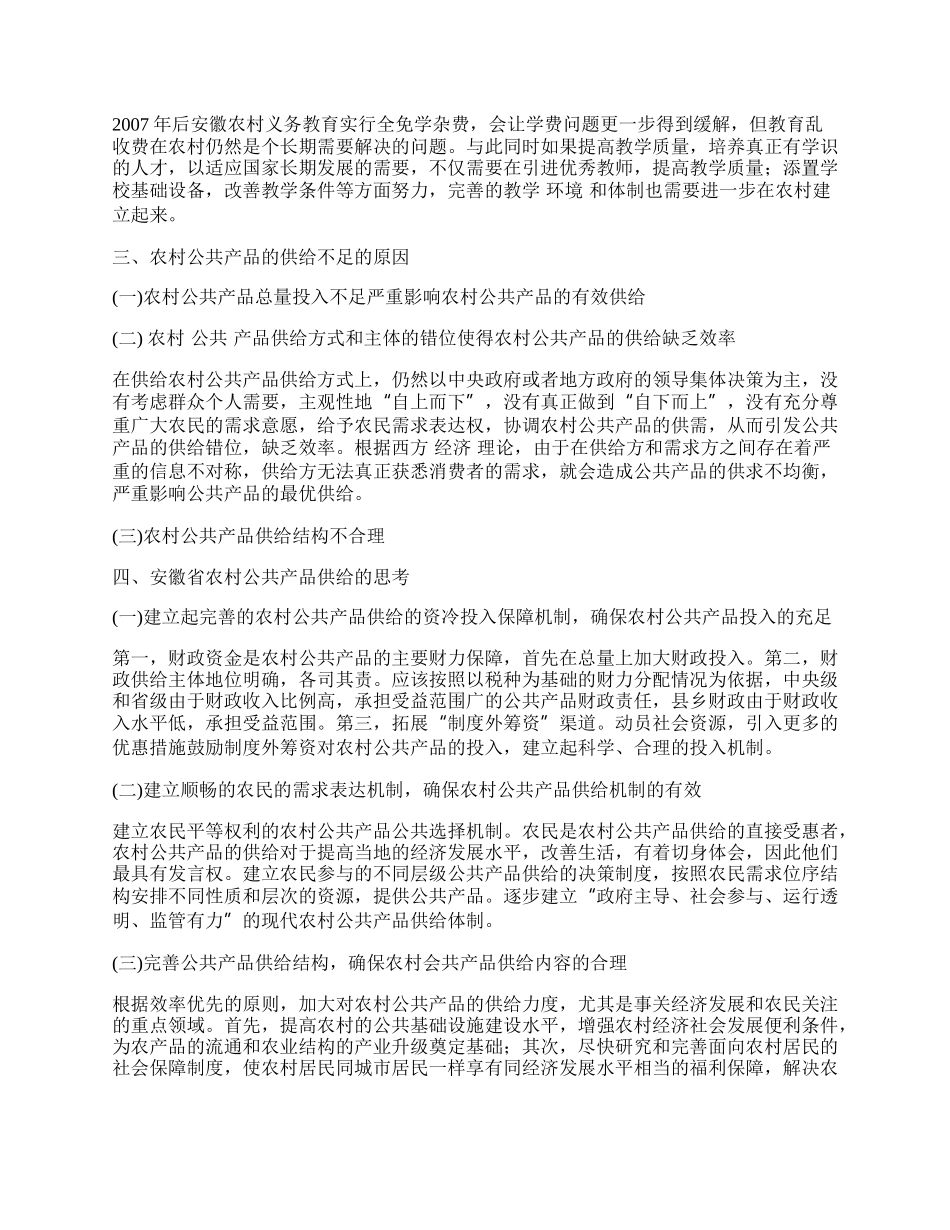 浅谈安徽省农村公共产品需求供给调查和对比分析.docx_第2页