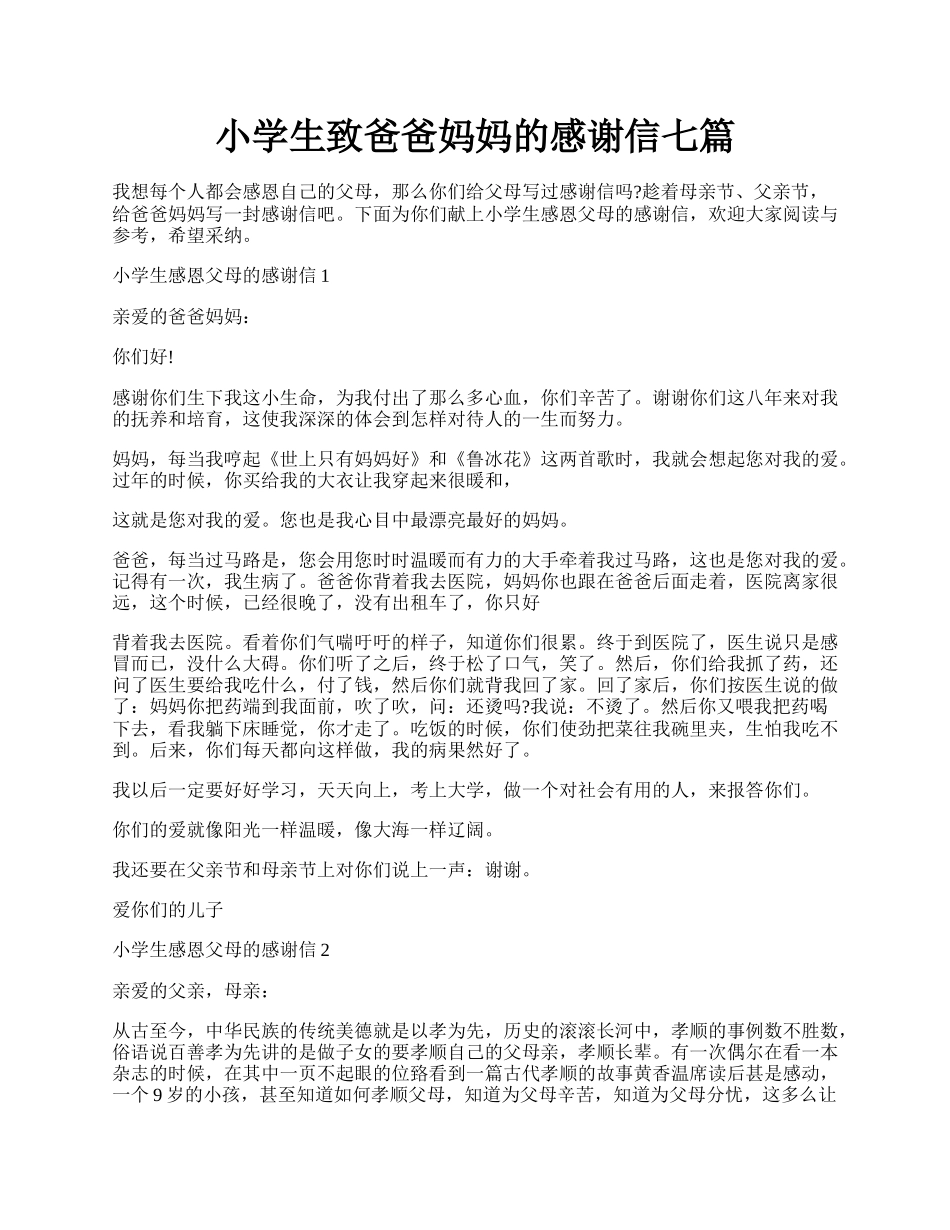 小学生致爸爸妈妈的感谢信七篇.docx_第1页