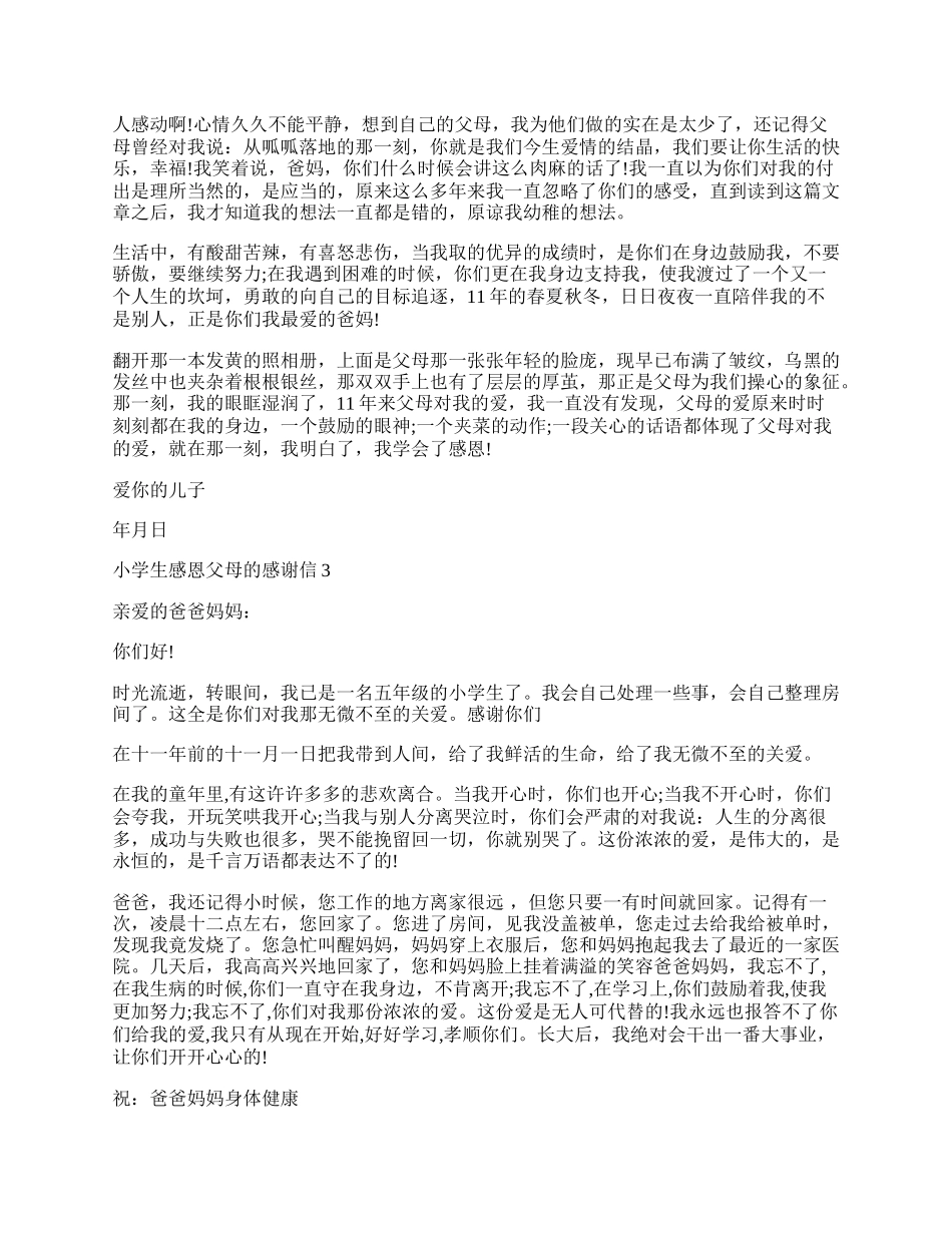 小学生致爸爸妈妈的感谢信七篇.docx_第2页