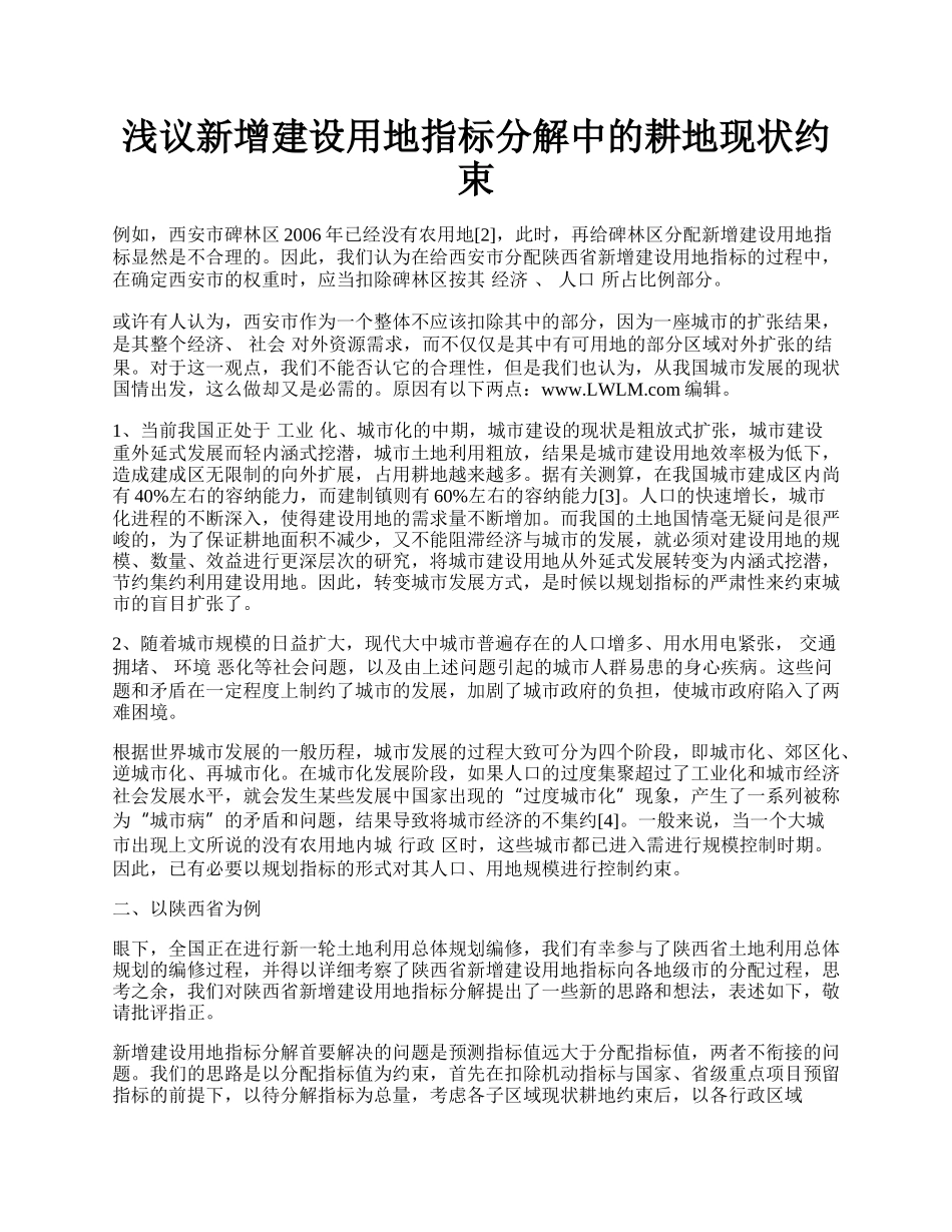 浅议新增建设用地指标分解中的耕地现状约束.docx_第1页