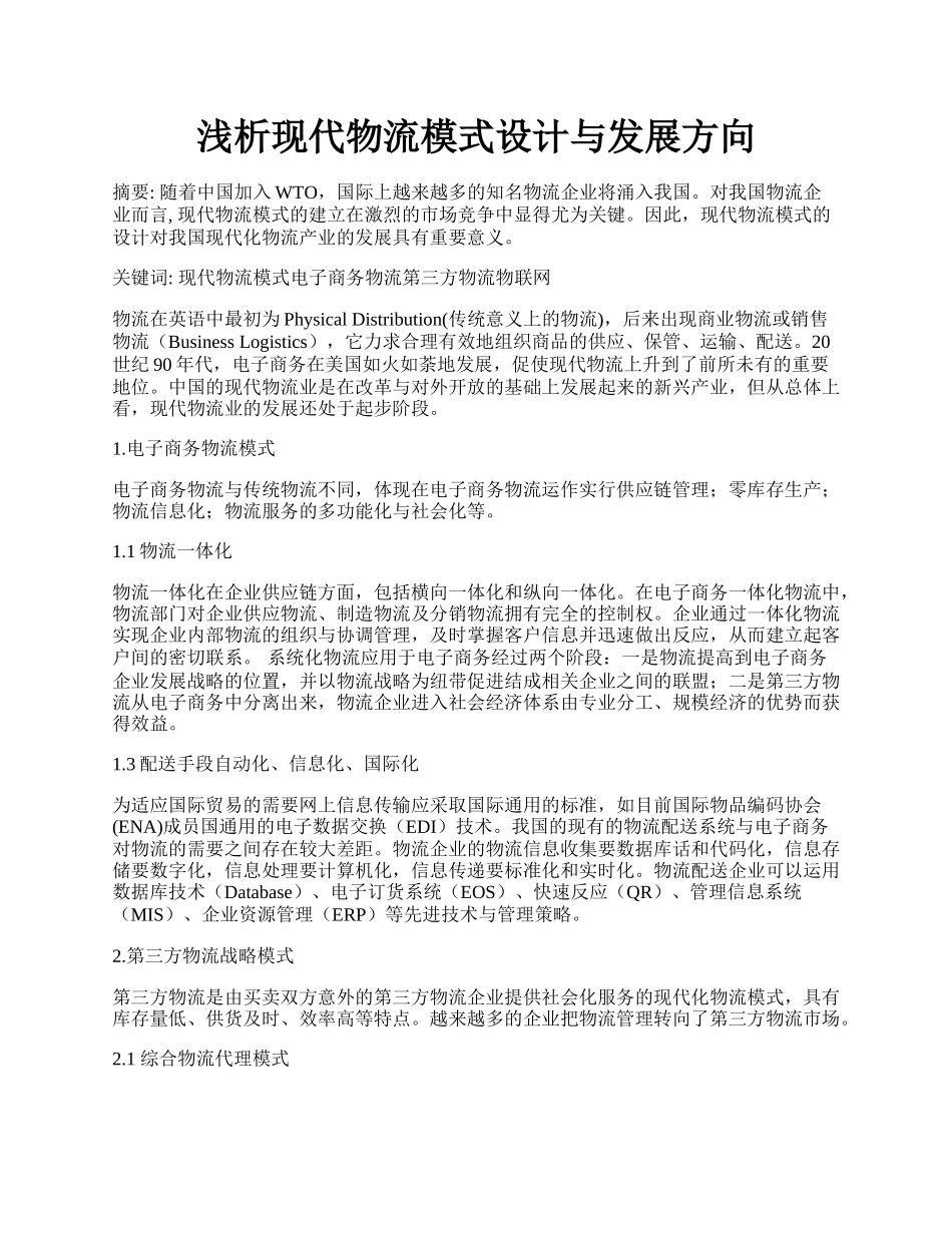 浅析现代物流模式设计与发展方向.docx_第1页