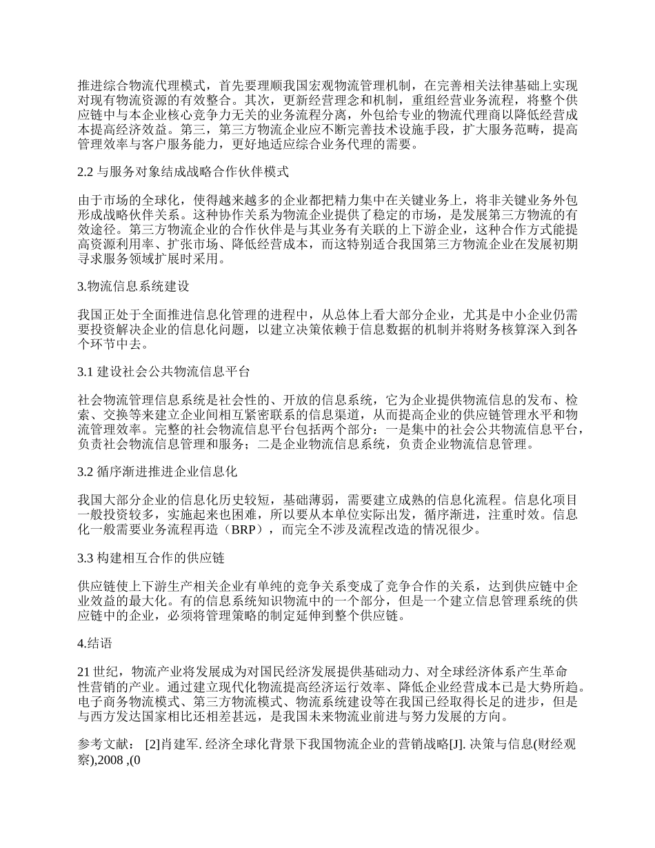 浅析现代物流模式设计与发展方向.docx_第2页