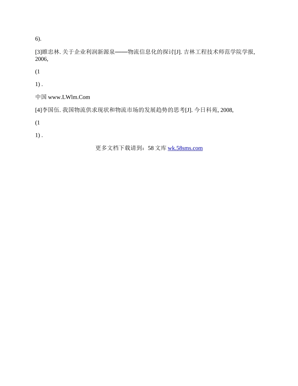 浅析现代物流模式设计与发展方向.docx_第3页
