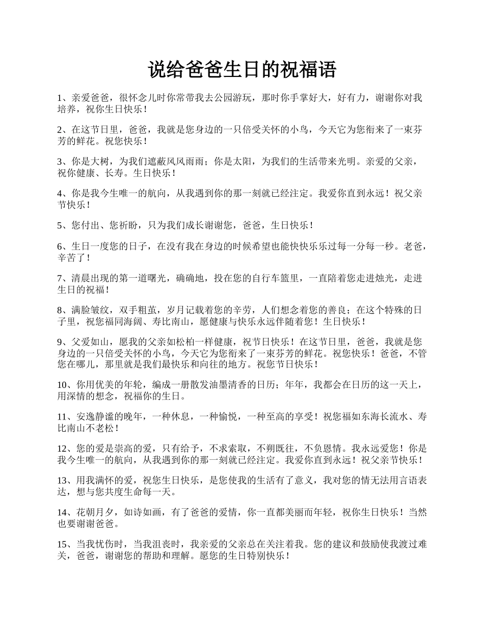 说给爸爸生日的祝福语.docx_第1页