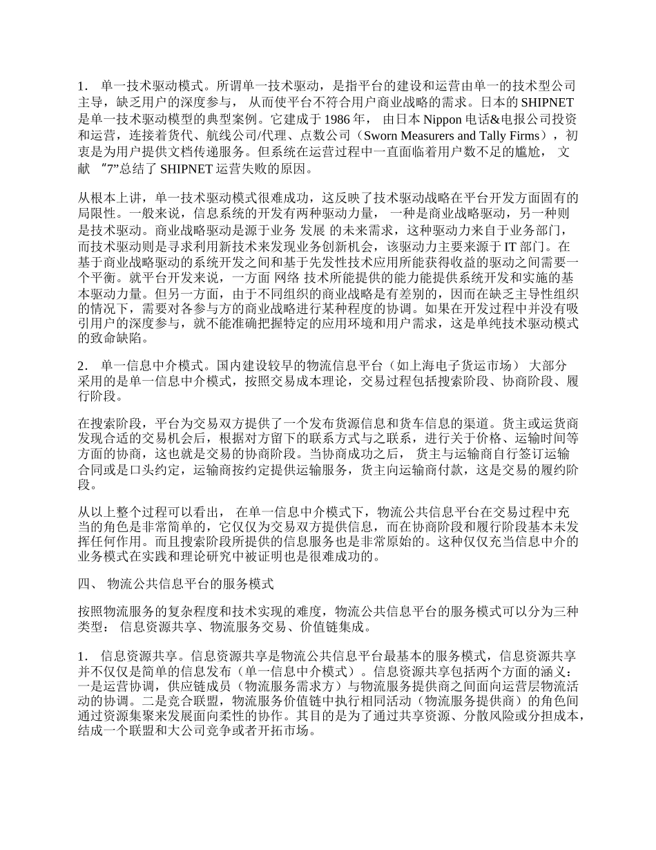 物流公共信息平台的服务模式.docx_第2页