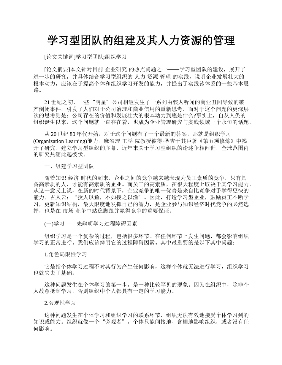 学习型团队的组建及其人力资源的管理.docx_第1页