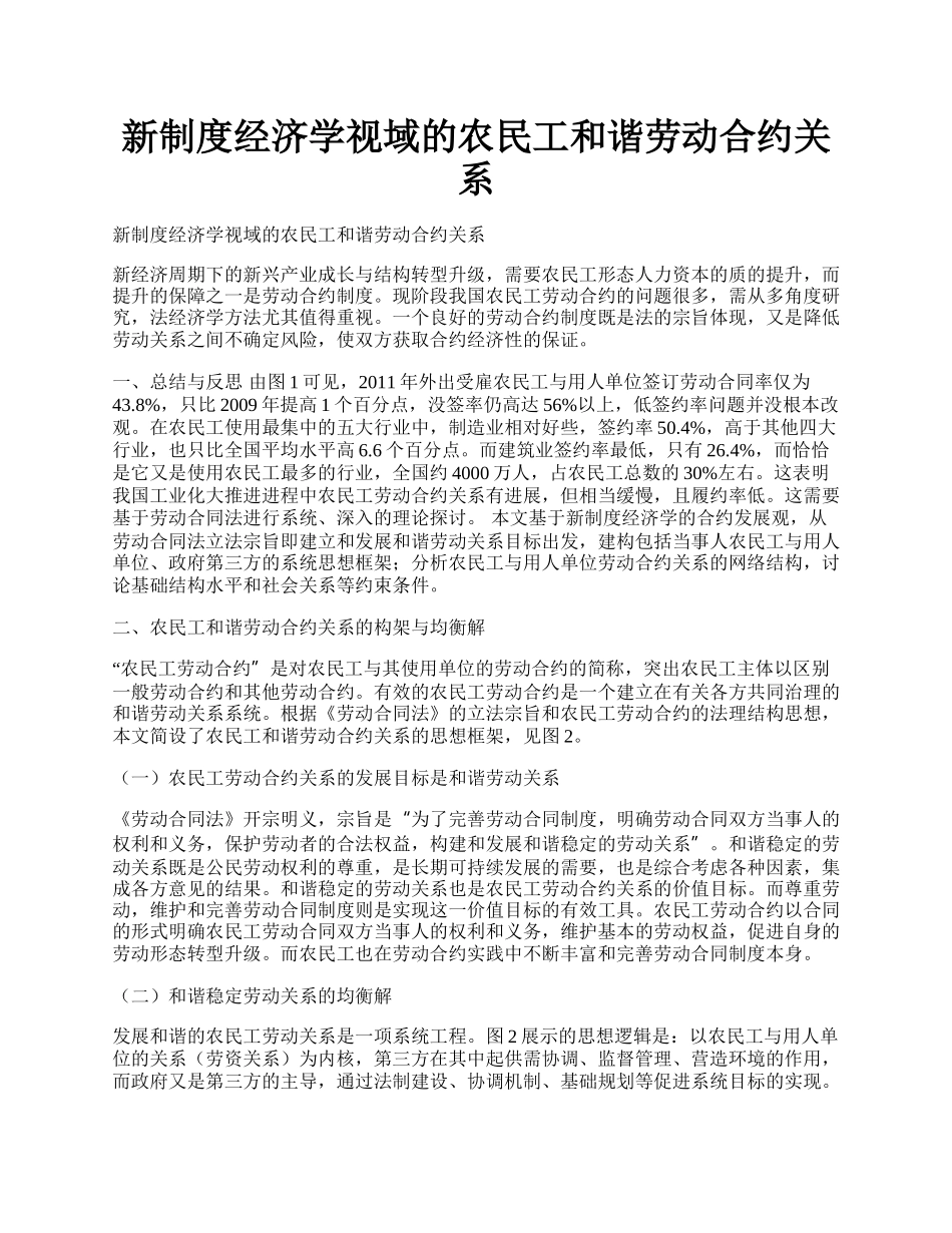 新制度经济学视域的农民工和谐劳动合约关系.docx_第1页