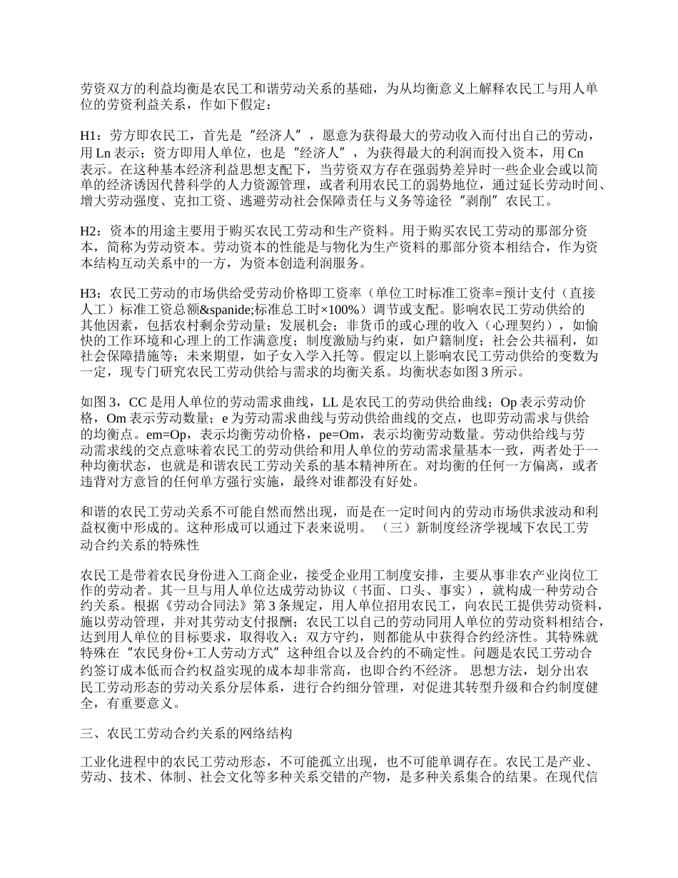 新制度经济学视域的农民工和谐劳动合约关系.docx_第2页