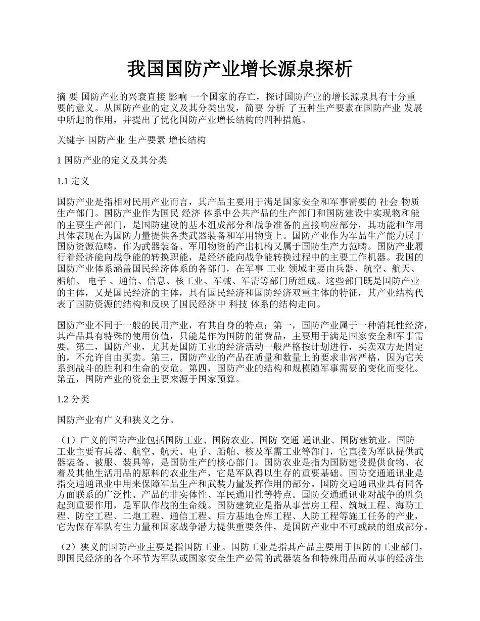 我国国防产业增长源泉探析.docx_第1页