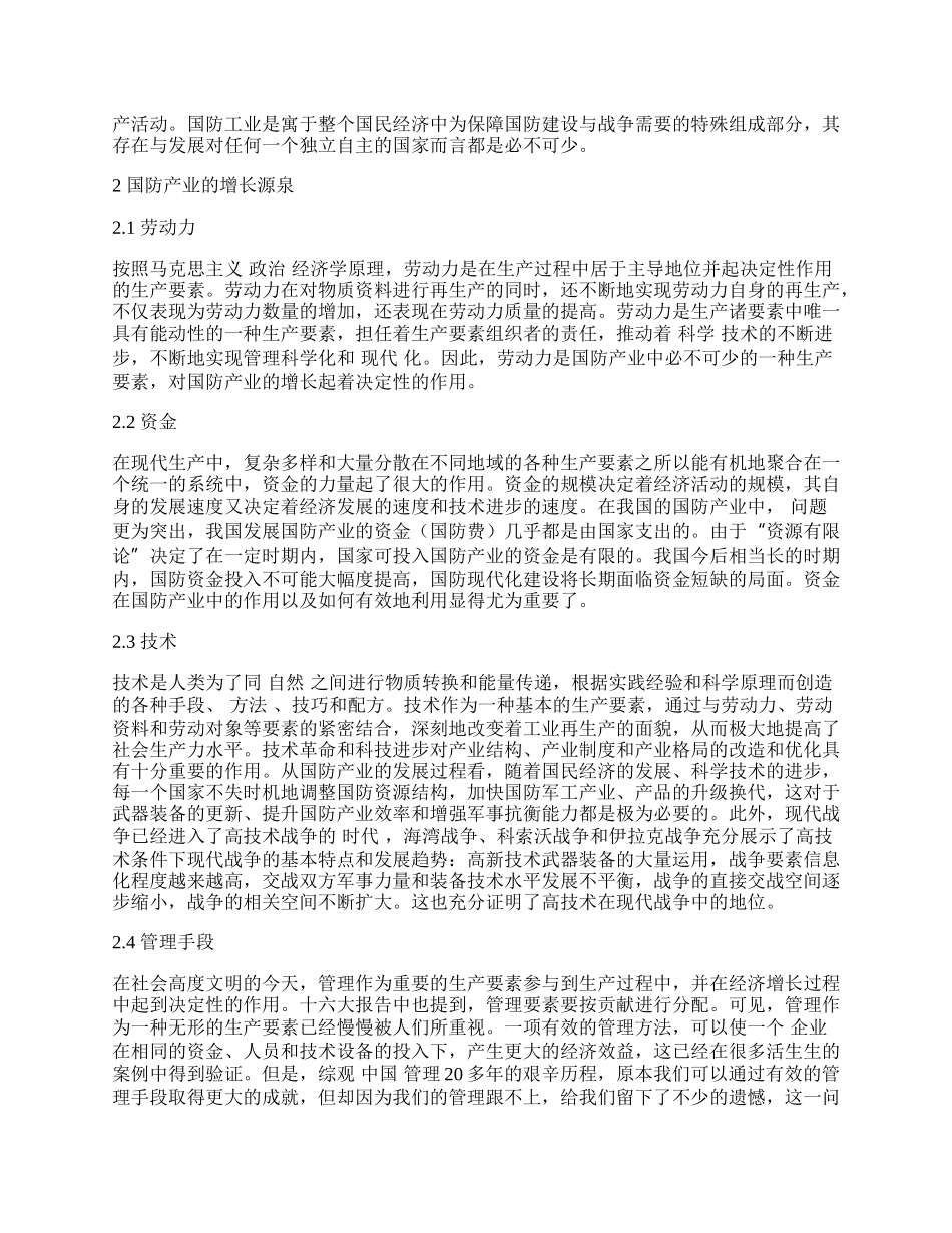 我国国防产业增长源泉探析.docx_第2页