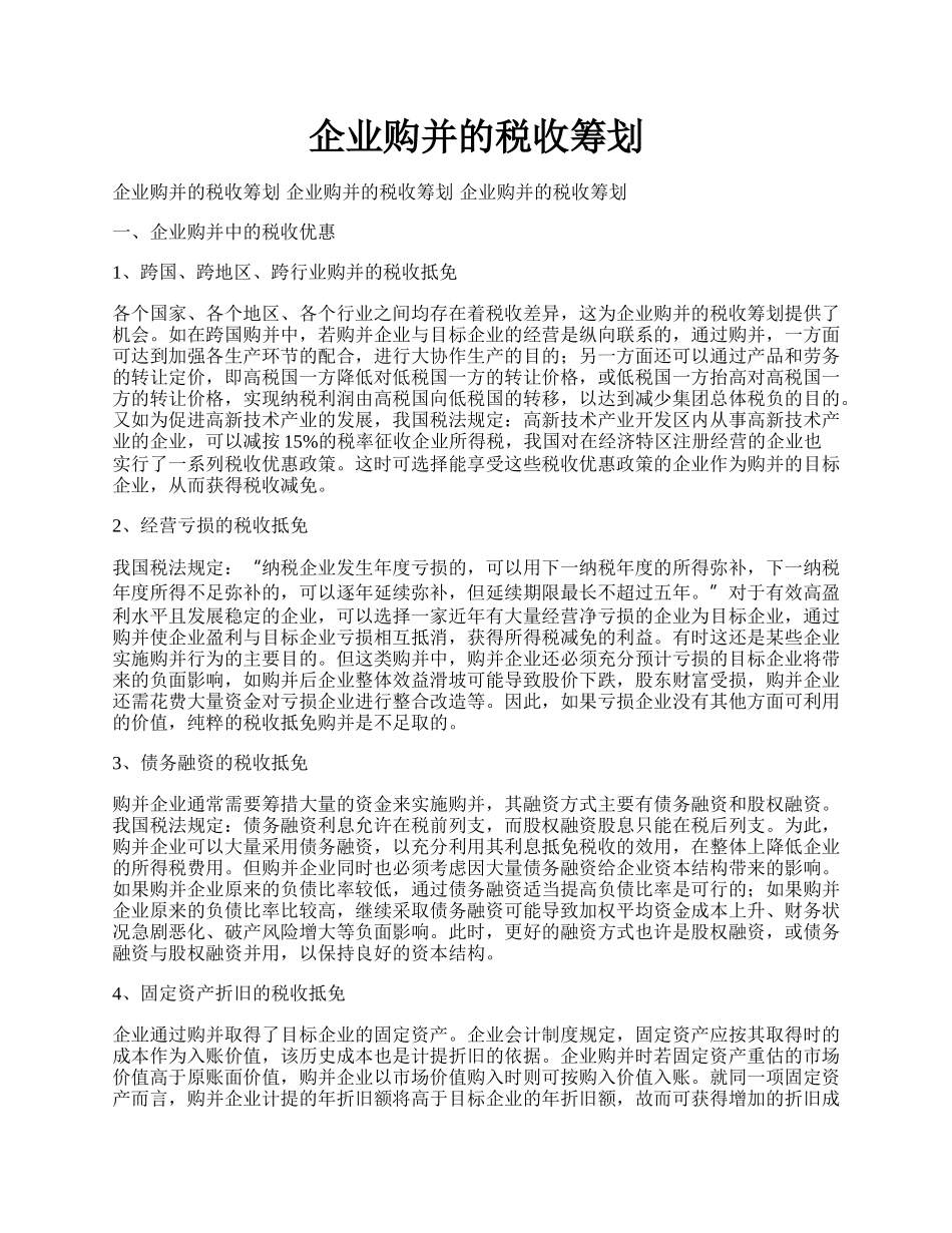 企业购并的税收筹划.docx_第1页