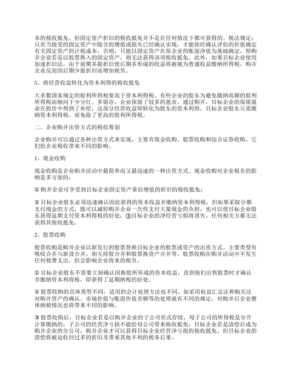 企业购并的税收筹划.docx_第2页