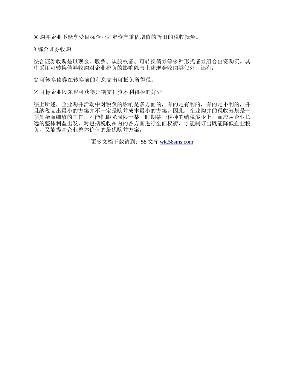 企业购并的税收筹划.docx_第3页