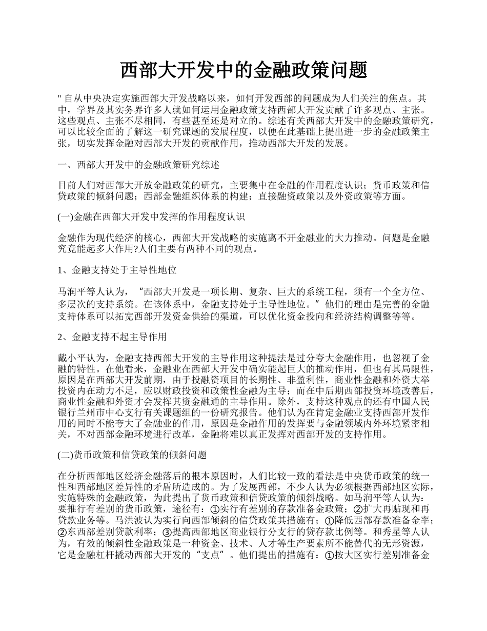 西部大开发中的金融政策问题.docx_第1页