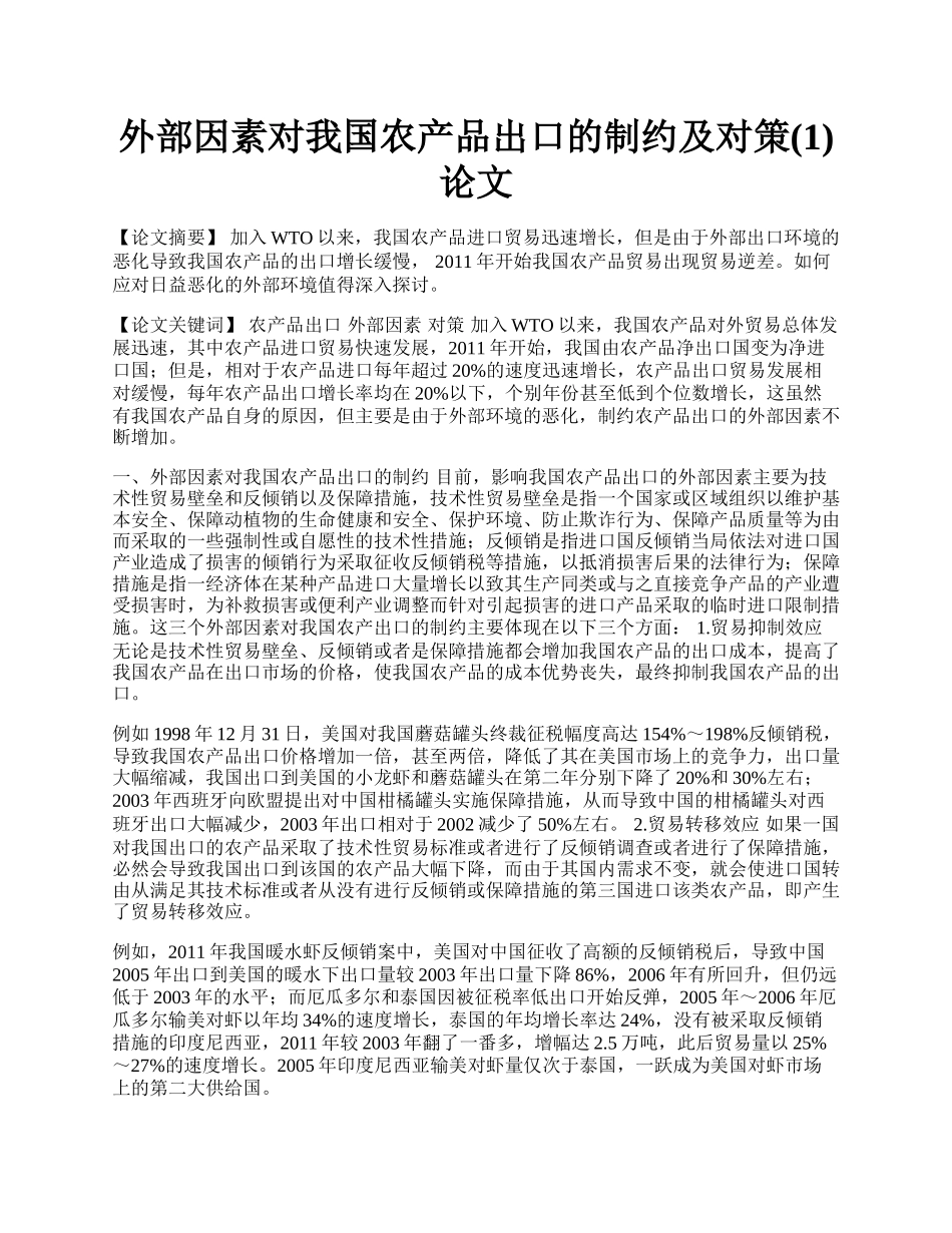 外部因素对我国农产品出口的制约及对策(1)论文.docx_第1页