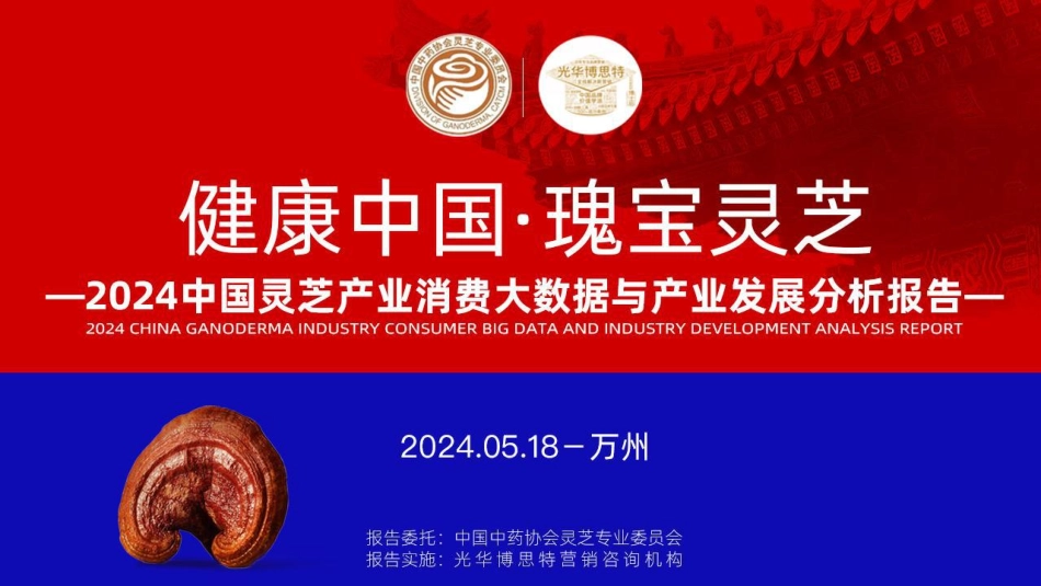 2024中国灵芝产业消费大数据与产业发展分析报告.pdf_第1页